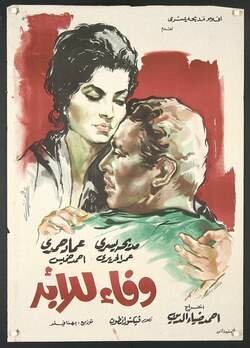Обложка (Постер) Навеки твой / Wafaa ilal abad (1963) 