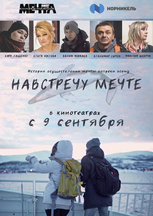 Обложка (Постер) Навстречу мечте / Following the dream (2020) HDRip Обложка (Постер) Навстречу мечте / Following the dream (2020) HDRip