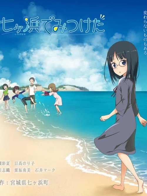 Обложка (Постер) Найденное в Ситигахаме / Shichigahama de Mitsuketa (2021) HDRip Обложка (Постер) Найденное в Ситигахаме / Shichigahama de Mitsuketa (2021) HDRip