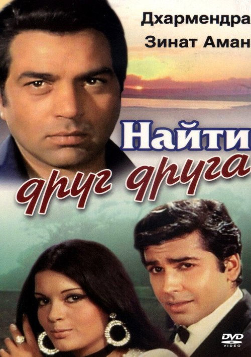 Обложка (Постер) Найти друг друга / Yaadon Ki Baaraat (1973) SATRip Обложка (Постер) Найти друг друга / Yaadon Ki Baaraat (1973) SATRip