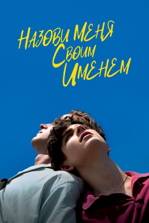 Обложка Назови меня своим именем / Call Me by Your Name (2017) 