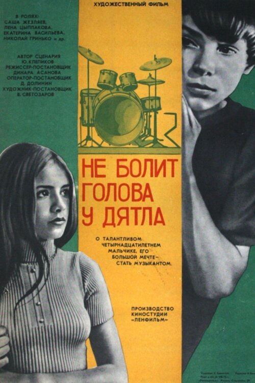 Обложка Не болит голова у дятла (1974) 