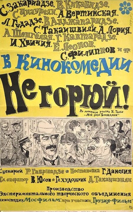 Обложка (Постер) Не горюй! (1969) SATRip Обложка (Постер) Не горюй! (1969) SATRip