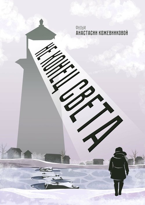 Обложка (Постер) Не конец света (2020) HDRip Обложка (Постер) Не конец света (2020) HDRip