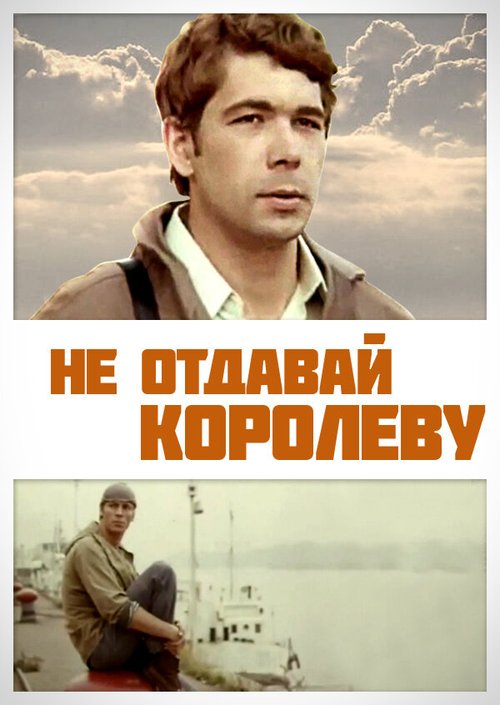 Обложка (Постер) Не отдавай королеву (1975) SATRip Обложка (Постер) Не отдавай королеву (1975) SATRip