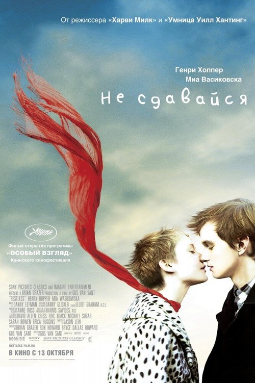 Обложка Не сдавайся / Restless (2011) 
