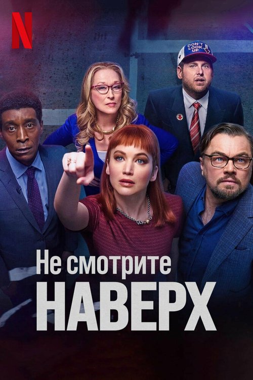 Обложка Не смотрите наверх / Don't Look Up (2021) 