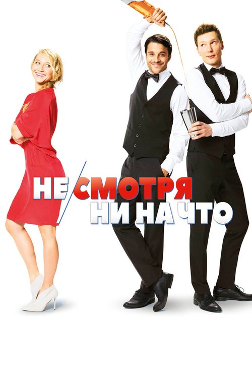 Обложка Не/смотря ни на что / Mein Blind Date mit dem Leben (2017) 