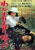 Обложка (Постер) Не сожалею о своей юности / Waga seishun ni kuinashi (1946) SATRip Обложка (Постер) Не сожалею о своей юности / Waga seishun ni kuinashi (1946) SATRip