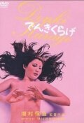 Обложка (Постер) Не суетись / Denki kurage (1970) SATRip Обложка (Постер) Не суетись / Denki kurage (1970) SATRip