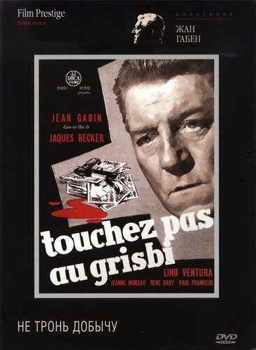 Обложка (Постер) Не тронь добычу / Touchez pas au grisbi (1954) SATRip Обложка (Постер) Не тронь добычу / Touchez pas au grisbi (1954) SATRip
