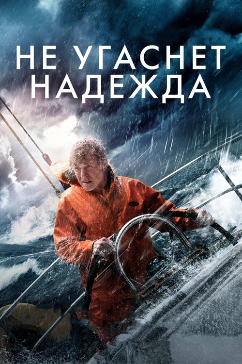 Обложка Не угаснет надежда / All Is Lost (2013) 
