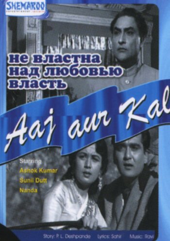 Обложка (Постер) Не властна над любовью власть / Aaj Aur Kal (1963) SATRip Обложка (Постер) Не властна над любовью власть / Aaj Aur Kal (1963) SATRip