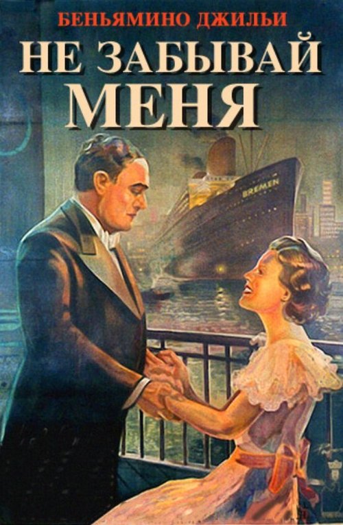 Обложка (Постер) Не забывай меня / Forget Me Not (1936) SATRip Обложка (Постер) Не забывай меня / Forget Me Not (1936) SATRip