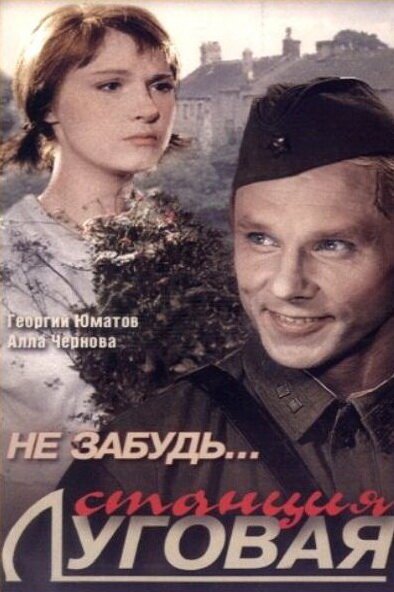 Обложка (Постер) Не забудь... станция Луговая (1966) SATRip Обложка (Постер) Не забудь... станция Луговая (1966) SATRip