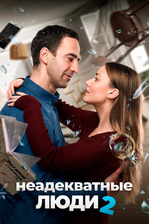 Обложка (Постер) Неадекватные люди 2 (2020) HDRip Обложка (Постер) Неадекватные люди 2 (2020) HDRip