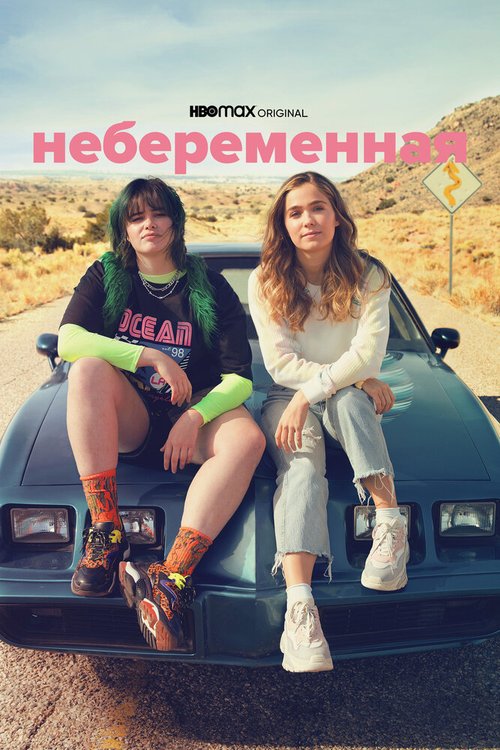Обложка (Постер) Небеременная / Unpregnant (2020) HDRip Обложка (Постер) Небеременная / Unpregnant (2020) HDRip