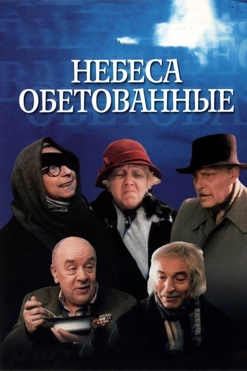 Обложка Небеса обетованные (1991) 