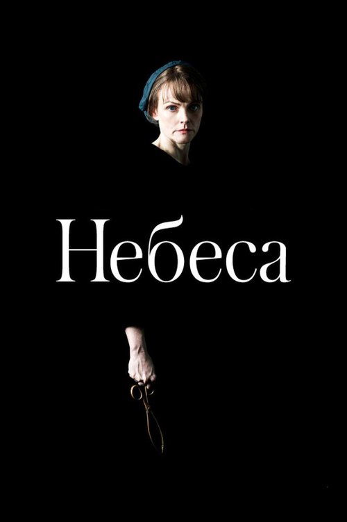 Обложка (Постер) Небеса / The Welkin (2020) HDRip Обложка (Постер) Небеса / The Welkin (2020) HDRip