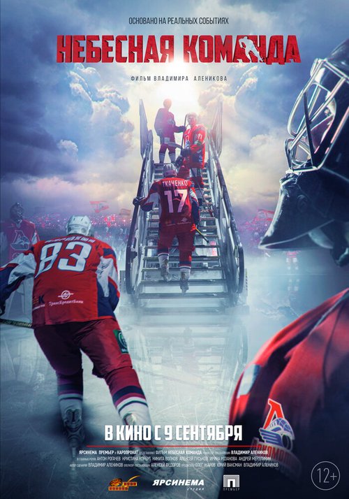 Обложка (Постер) Небесная команда (2021) HDRip Обложка (Постер) Небесная команда (2021) HDRip