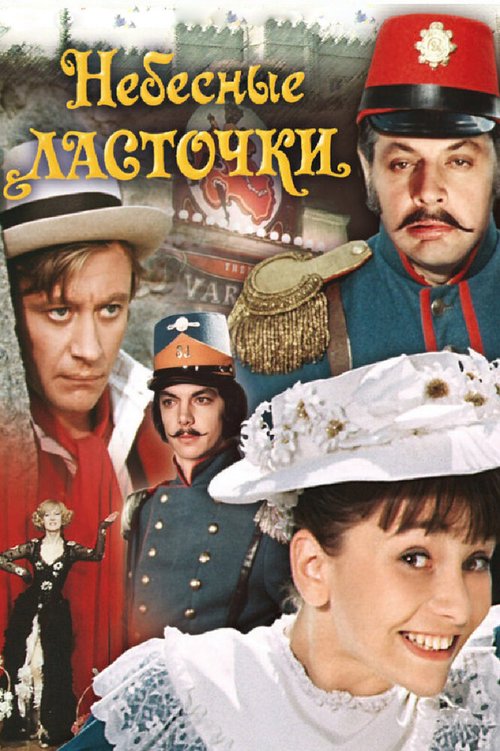Обложка (Постер) Небесные ласточки (1976) SATRip Обложка (Постер) Небесные ласточки (1976) SATRip