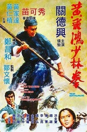 Обложка (Постер) Небесный ястреб / Huang Fei Hong xiao lin quan (1974) SATRip Обложка (Постер) Небесный ястреб / Huang Fei Hong xiao lin quan (1974) SATRip