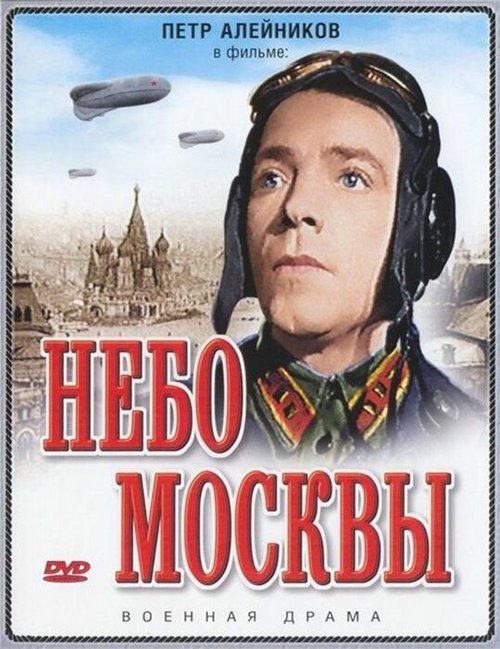Обложка (Постер) Небо Москвы (1944) SATRip Обложка (Постер) Небо Москвы (1944) SATRip