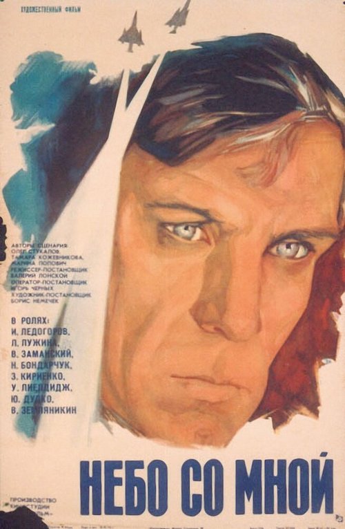 Обложка (Постер) Небо со мной (1974) SATRip Обложка (Постер) Небо со мной (1974) SATRip