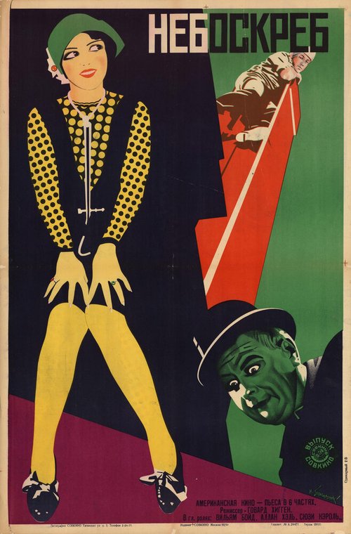 Обложка (Постер) Небоскрёб / Skyscraper (1928) SATRip