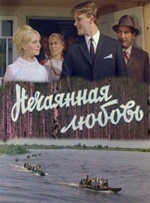 Обложка (Постер) Нечаянная любовь (1970) SATRip Обложка (Постер) Нечаянная любовь (1970) SATRip