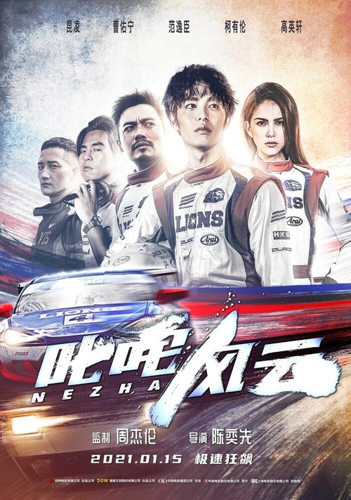 Обложка (Постер) Нэчжа / Chi zha feng yun (2021) HDRip Обложка (Постер) Нэчжа / Chi zha feng yun (2021) HDRip