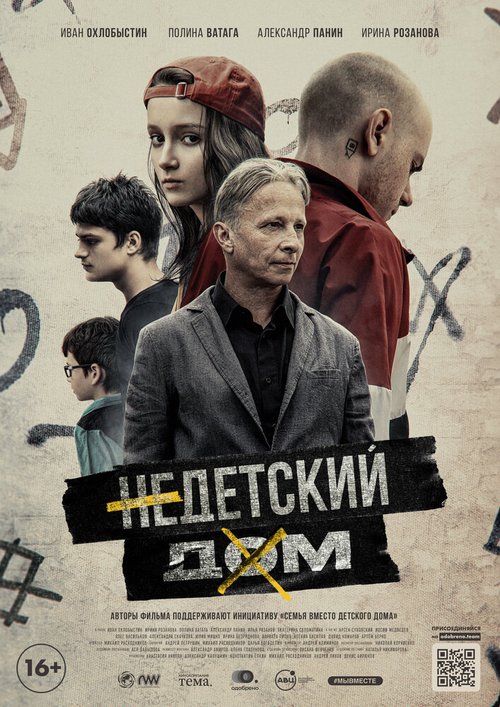 Обложка (Постер) Недетский дом (2021) HDRip Обложка (Постер) Недетский дом (2021) HDRip