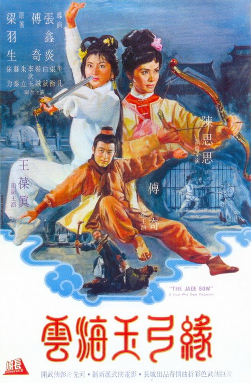 Обложка (Постер) Нефритовый лук / Yun hai yu gong yuan (1966) SATRip Обложка (Постер) Нефритовый лук / Yun hai yu gong yuan (1966) SATRip