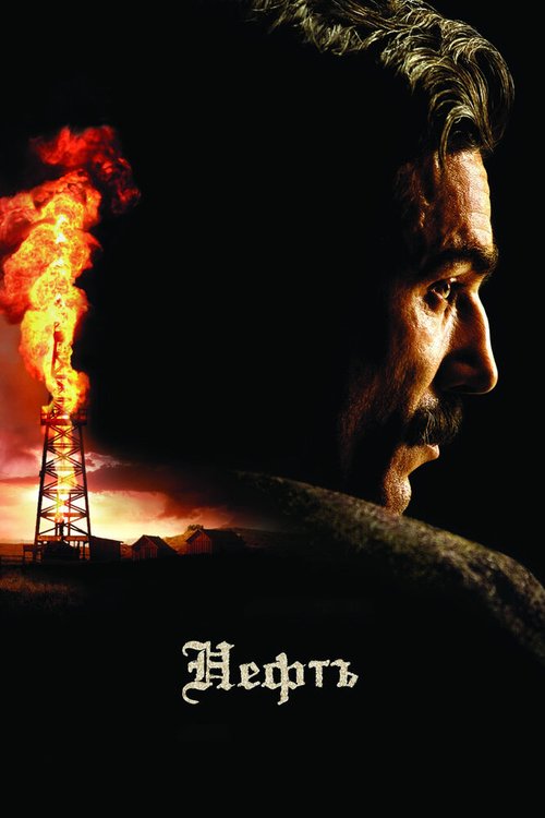 Обложка Нефть / There Will Be Blood (2007) 