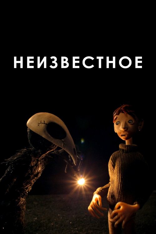 Обложка (Постер) Неизвестное / The Unknown (2021) Обложка (Постер) Неизвестное / The Unknown (2021)