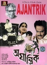Обложка (Постер) Немеханическое / Ajantrik (1958) SATRip Обложка (Постер) Немеханическое / Ajantrik (1958) SATRip