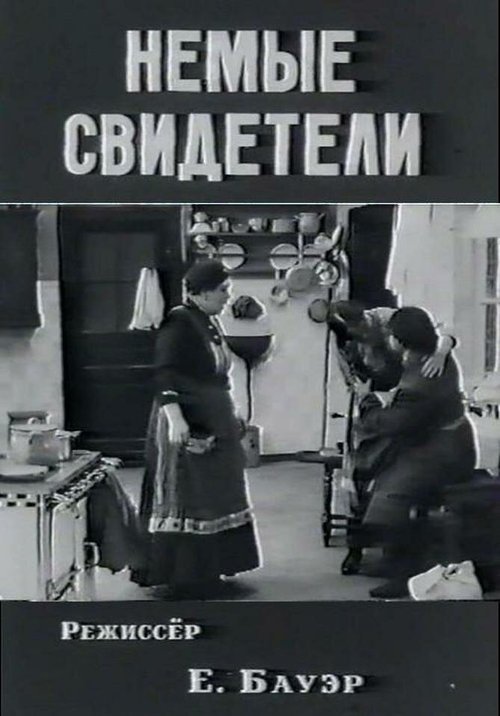 Обложка (Постер) Немые свидетели (1914) SATRip