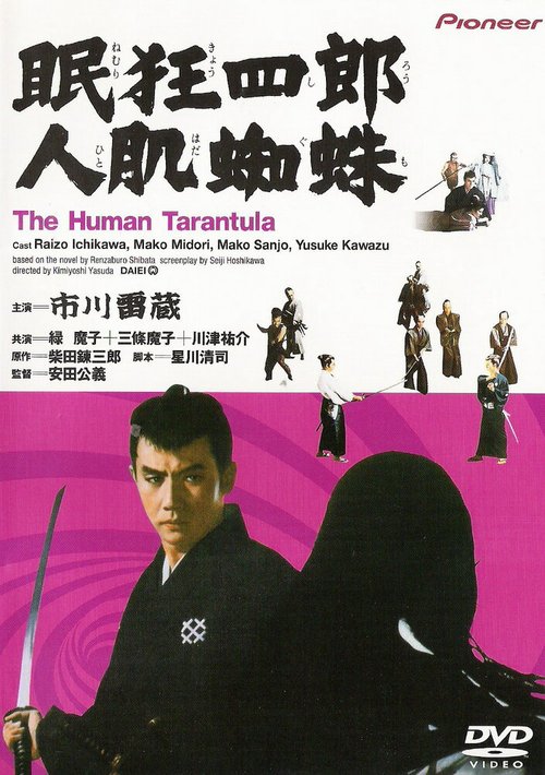 Обложка (Постер) Нэмури Кёсиро 11: Человек-тарантул / Nemuri Kyôshirô: Hitohada gumo (1968) SATRip Обложка (Постер) Нэмури Кёсиро 11: Человек-тарантул / Nemuri Kyôshirô: Hitohada gumo (1968) SATRip