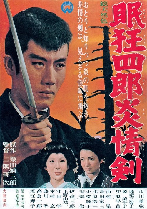 Обложка (Постер) Нэмури Кёсиро 5: Меч огня / Nemuri Kyôshirô: Enjôken (1965) SATRip Обложка (Постер) Нэмури Кёсиро 5: Меч огня / Nemuri Kyôshirô: Enjôken (1965) SATRip