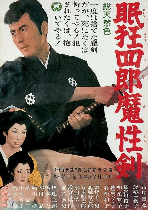 Обложка (Постер) Нэмури Кёсиро 6: Меч сатаны / Nemuri Kyoshiro: Mashoken (1965) SATRip Обложка (Постер) Нэмури Кёсиро 6: Меч сатаны / Nemuri Kyoshiro: Mashoken (1965) SATRip