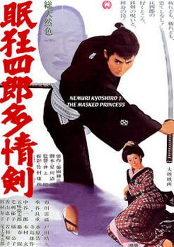 Обложка (Постер) Нэмури Кёсиро 7: Принцесса в маске / Nemuri Kyoshiro: Tajoken (1966) SATRip Обложка (Постер) Нэмури Кёсиро 7: Принцесса в маске / Nemuri Kyoshiro: Tajoken (1966) SATRip