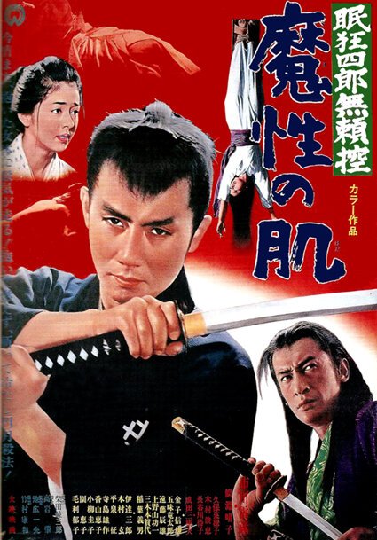 Обложка (Постер) Нэмури Кёсиро 9: Тропа, полная ловушек / Nemuri Kyôshirô burai-hikae: Mashô no hada (1967) SATRip Обложка (Постер) Нэмури Кёсиро 9: Тропа, полная ловушек / Nemuri Kyôshirô burai-hikae: Mashô no hada (1967) SATRip