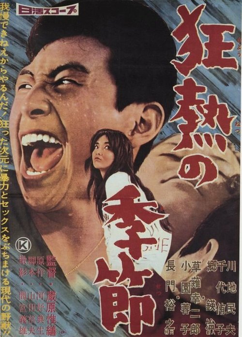 Обложка (Постер) Необычная любовь / Kyônetsu no kisetsu (1960) SATRip Обложка (Постер) Необычная любовь / Kyônetsu no kisetsu (1960) SATRip