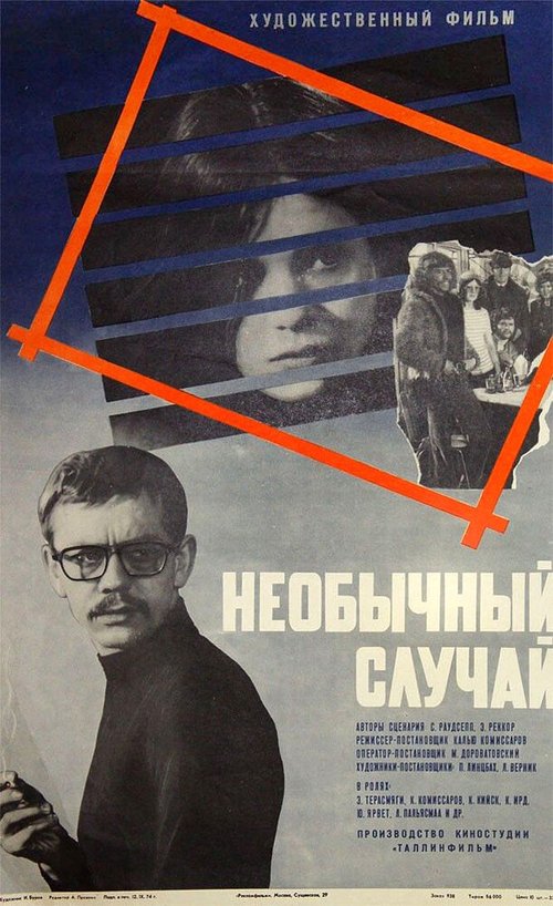 Обложка (Постер) Необычный случай (1973) Обложка (Постер) Необычный случай (1973)