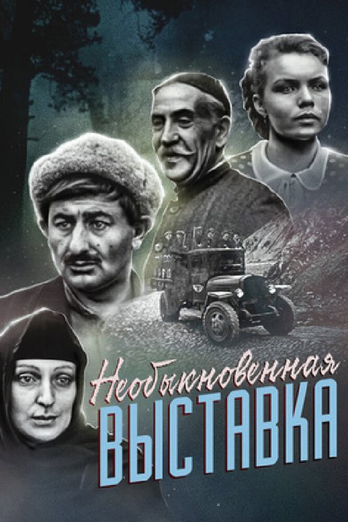 Обложка (Постер) Необыкновенная выставка (1968) SATRip Обложка (Постер) Необыкновенная выставка (1968) SATRip