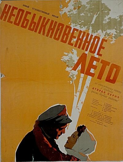 Обложка (Постер) Необыкновенное лето (1956) SATRip Обложка (Постер) Необыкновенное лето (1956) SATRip