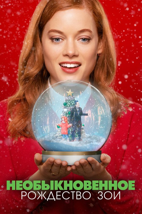Обложка (Постер) Необыкновенное Рождество Зои / Zoey's Extraordinary Christmas (2021) HDRip Обложка (Постер) Необыкновенное Рождество Зои / Zoey's Extraordinary Christmas (2021) HDRip