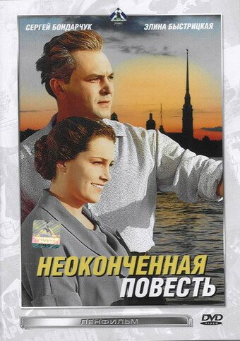 Обложка (Постер) Неоконченная повесть (1955) SATRip Обложка (Постер) Неоконченная повесть (1955) SATRip
