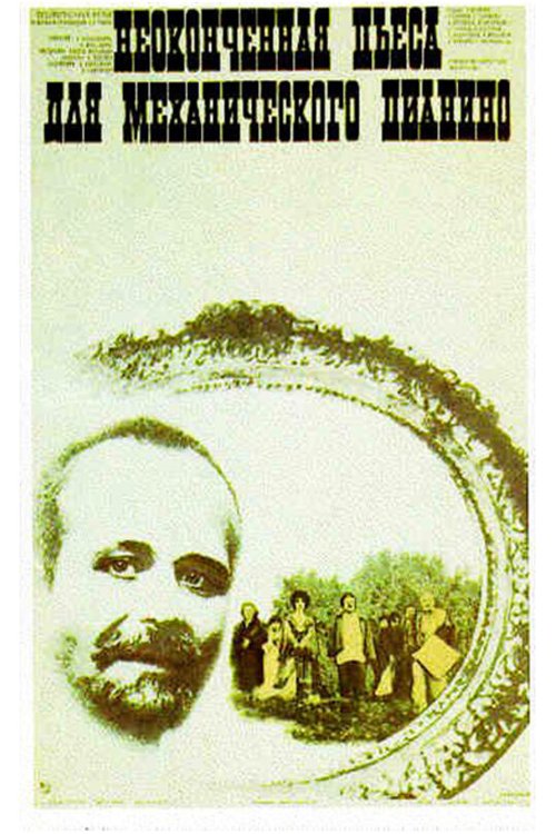 Обложка Неоконченная пьеса для механического пианино (1976) 
