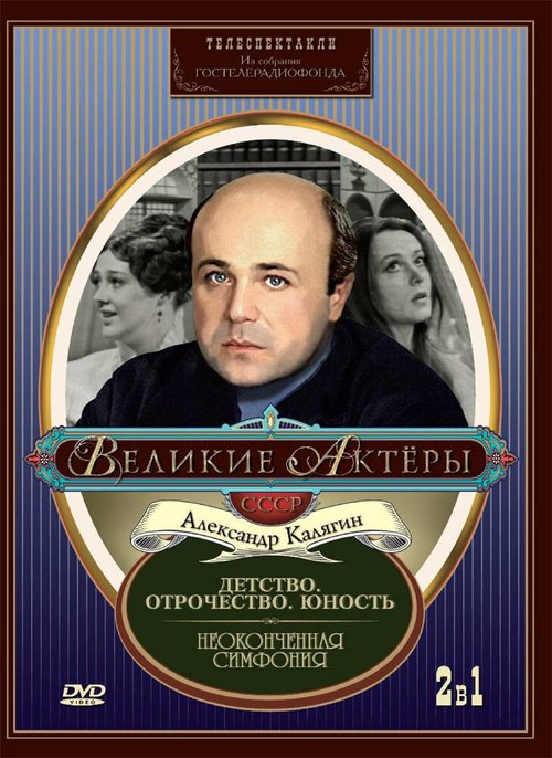Обложка (Постер) Неоконченная симфония (1968) SATRip Обложка (Постер) Неоконченная симфония (1968) SATRip